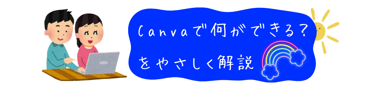 初心者向け！Canvaの基本的な使い方とできることまとめ